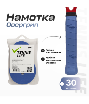 Намотка Tennis Life Tac (липкая) синяя 30шт.