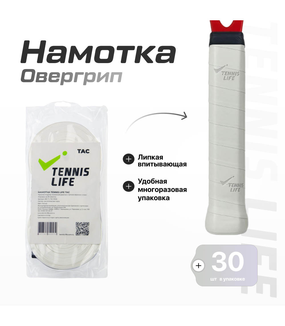 Намотка Tennis Life Tac (липкая) белая 30шт.