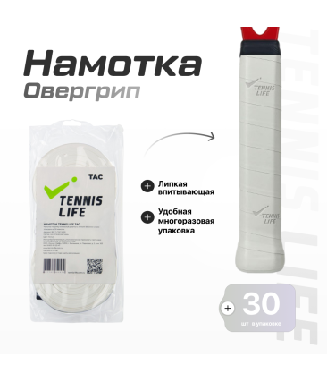 Намотка Tennis Life Tac (липкая) белая 30шт.