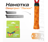 Намотка Tennis Life (липкая) "лапки" 3шт.