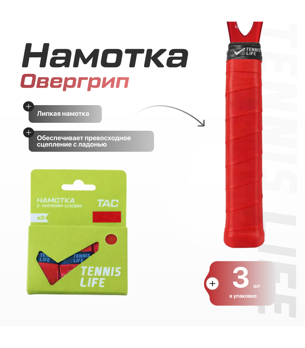 Намотка Tennis Life Tac (липкая) красная 3шт.