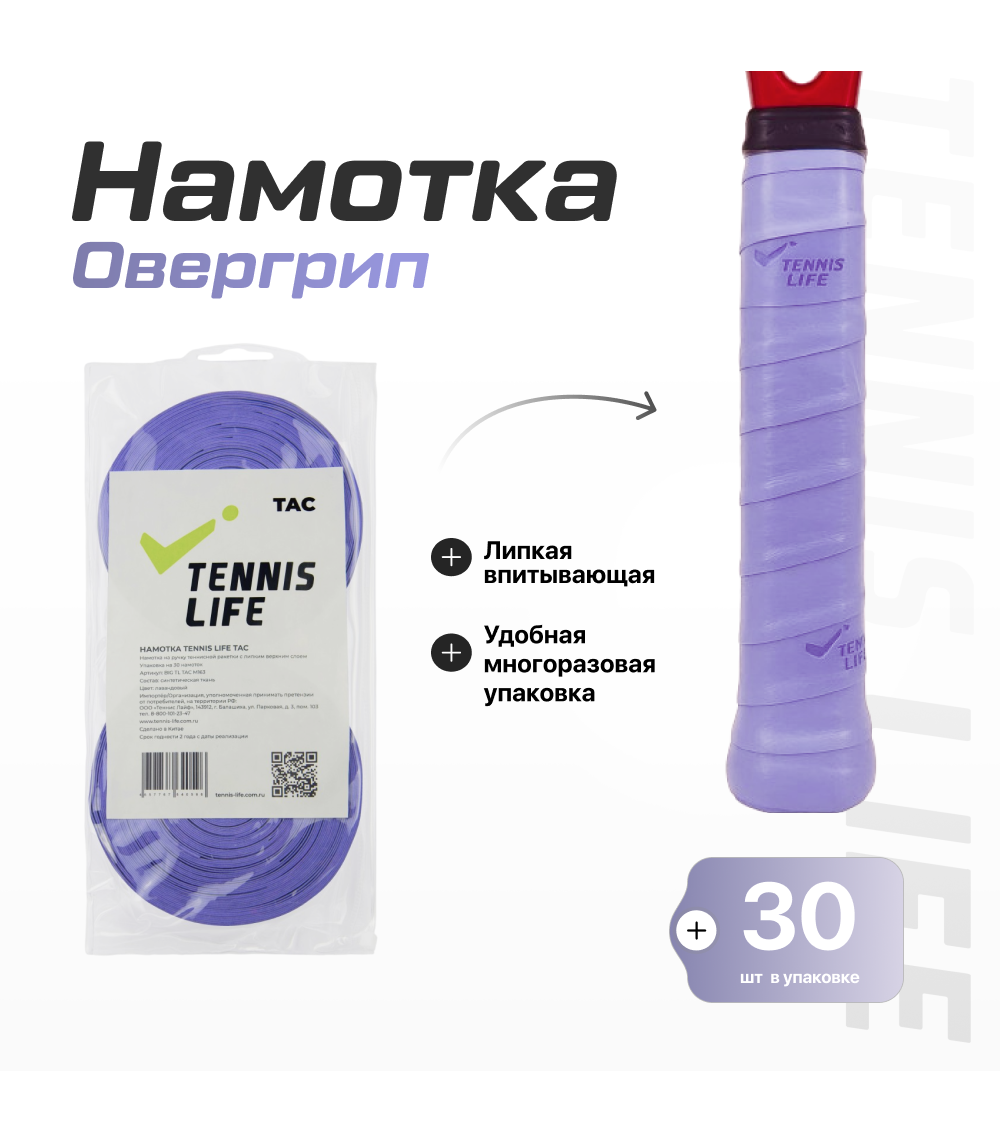 Намотка Tennis Life Tac (липкая) лавандовая 30шт.