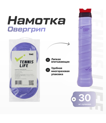 Намотка Tennis Life Tac (липкая) лавандовая 30шт.