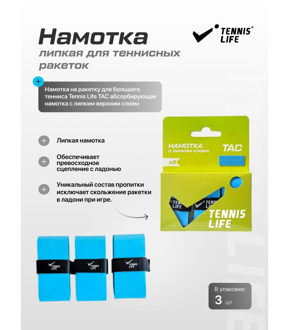 Намотка Tennis Life Tac (липкая) голубая 3шт.