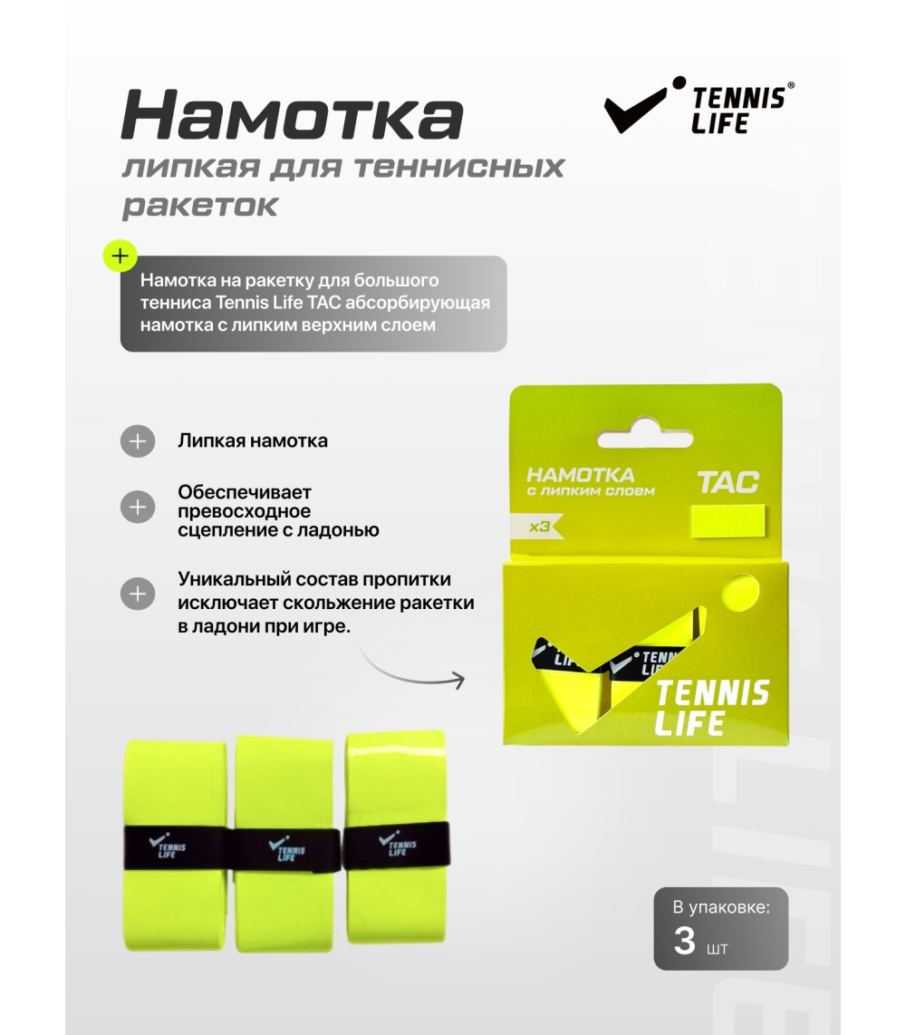 Намотка Tennis Life Tac (липкая) желтый неон 3шт.