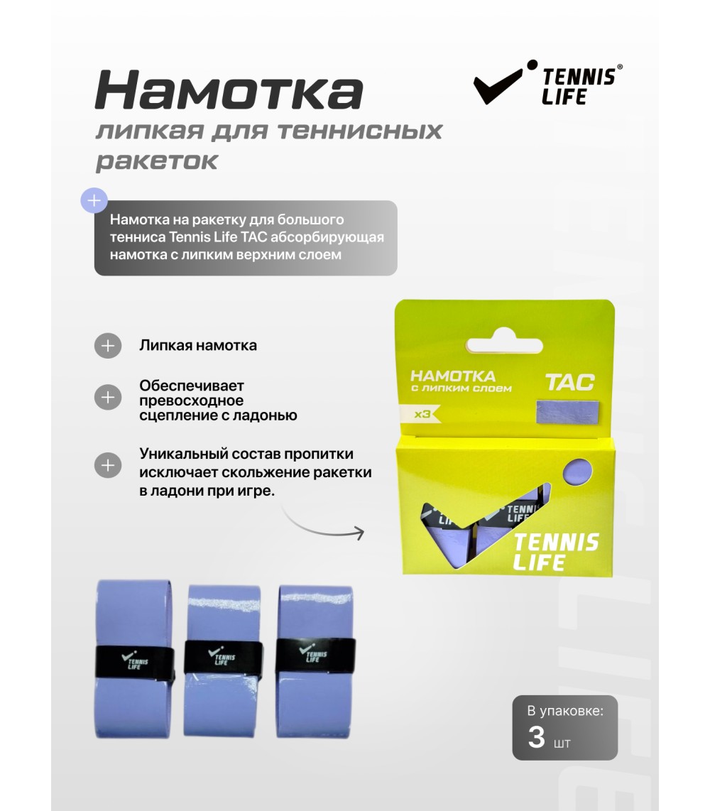 Намотка Tennis Life Tac (липкая) лавандовая 3шт.