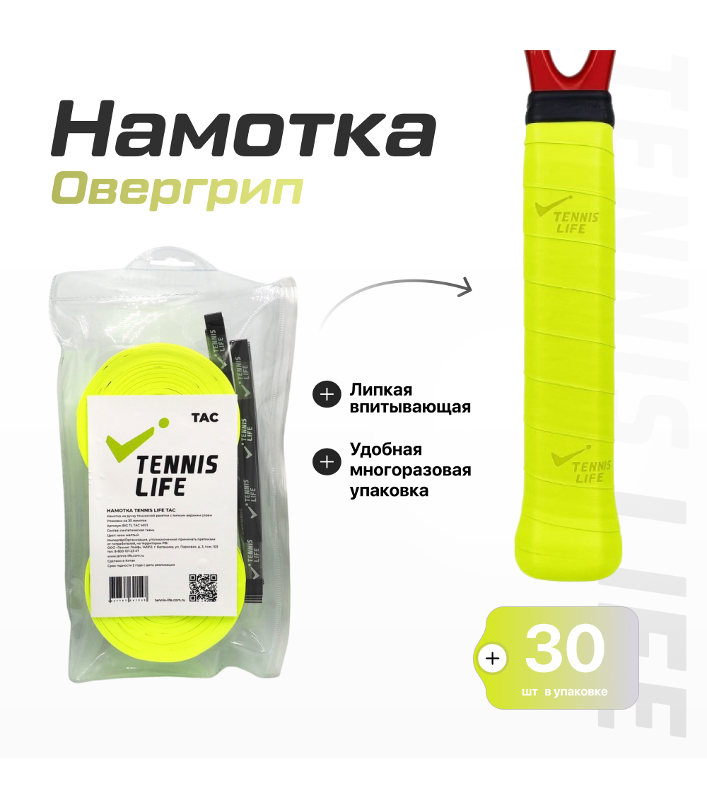 Намотка Tennis Life Tac (липкая) жёлтая неон 30шт.