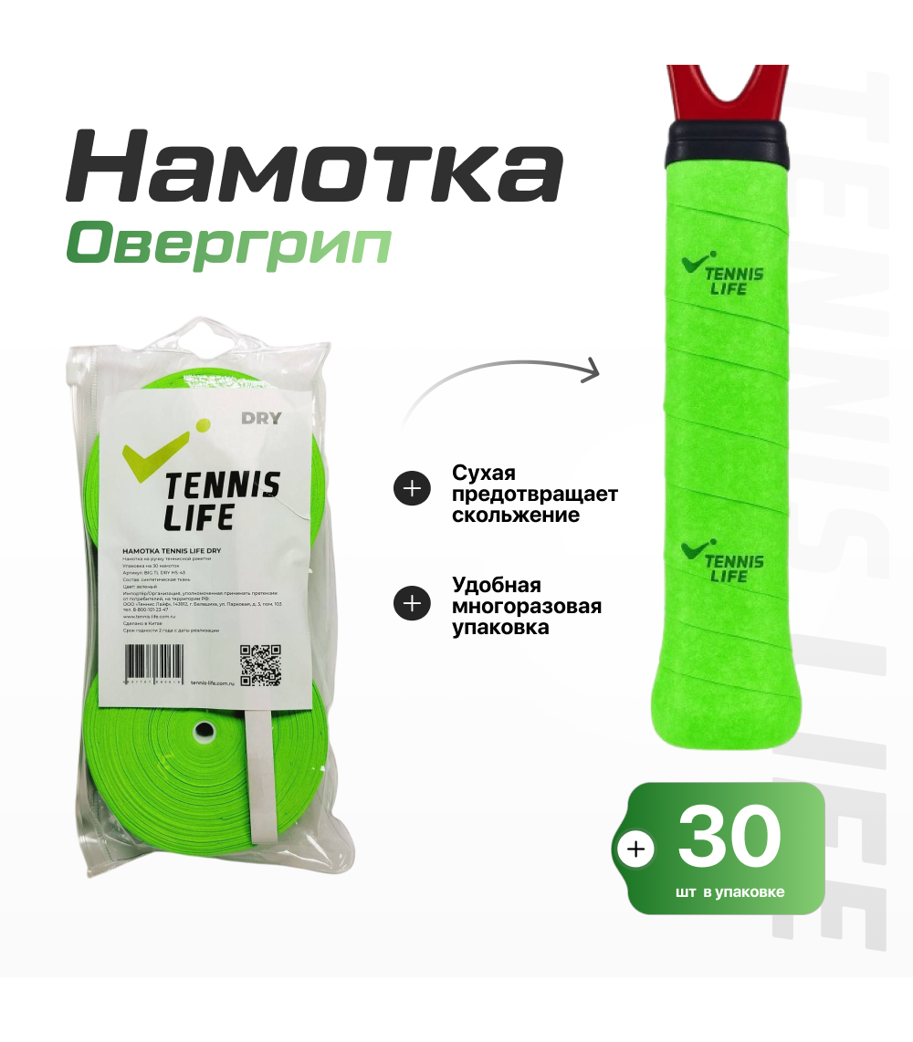 Намотка Tennis Life DRY (Сухая) зеленая 30шт.