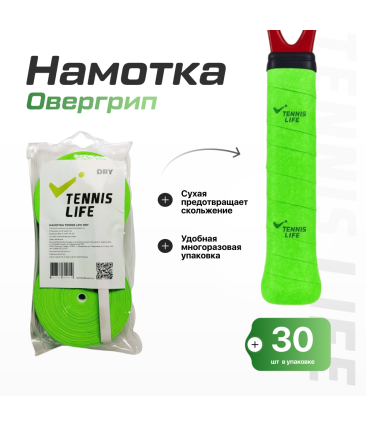 Намотка Tennis Life DRY (Сухая) зеленая 30шт.