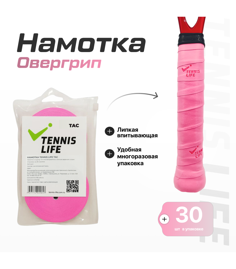 Намотка Tennis Life Tac (липкая) розовая неон 30шт.