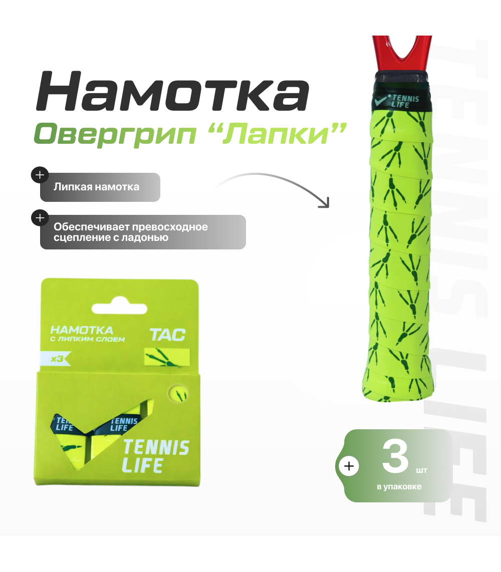 Намотка Tennis Life (липкая) "лапки" 3шт.