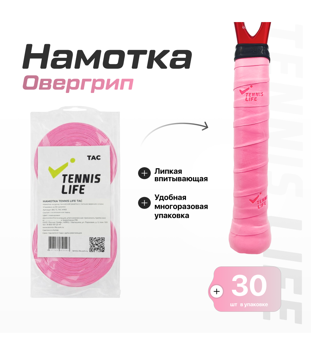 Намотка Tennis Life Tac (липкая) розовая 30шт.
