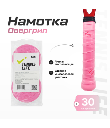 Намотка Tennis Life Tac (липкая) розовая 30шт.