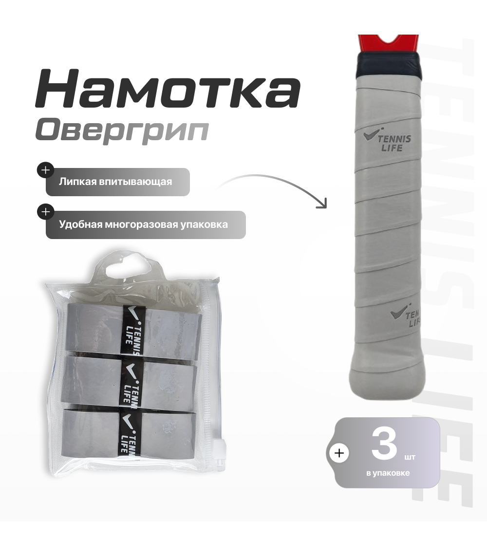 Намотка Tennis Life Tac (липкая) серая 3шт.