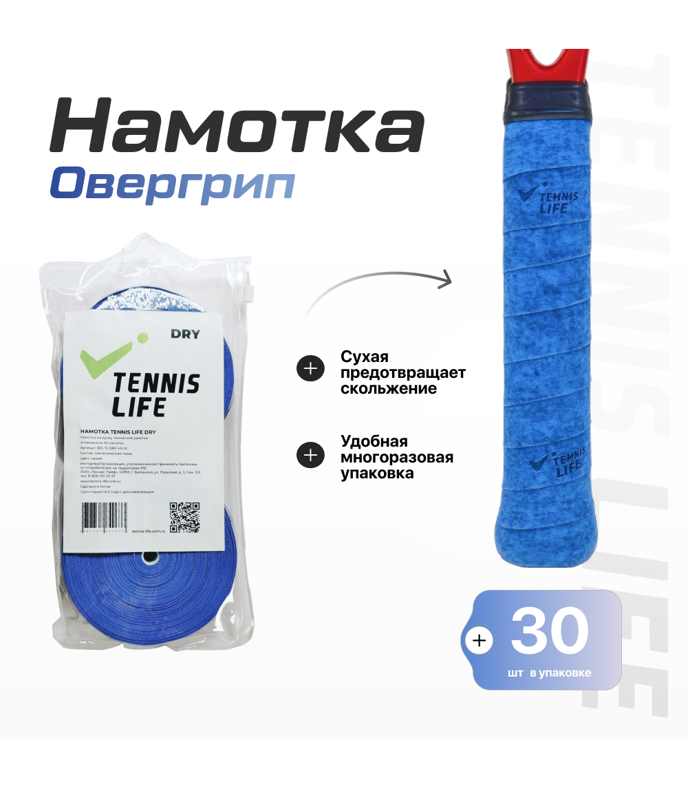 Намотка Tennis Life DRY (Сухая) синяя 30шт.