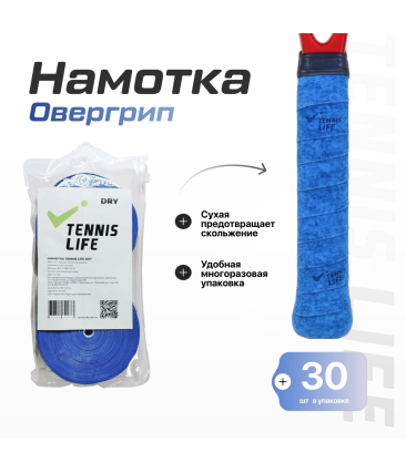 Намотка Tennis Life DRY (Сухая) синяя 30шт.