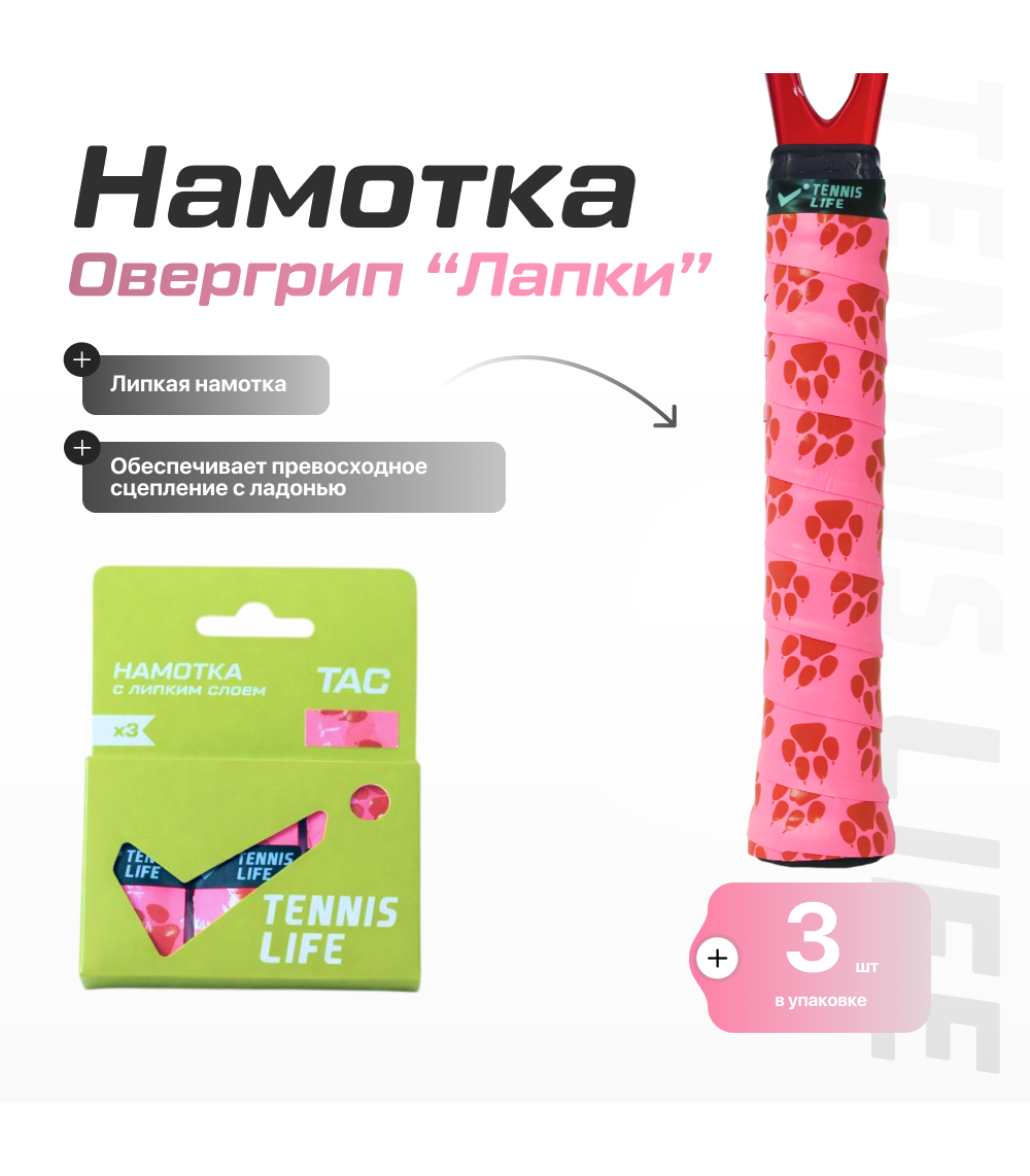 Намотка Tennis Life (липкая) "лапки" 3шт.