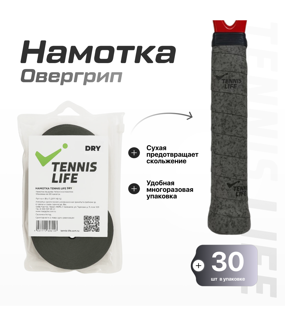 Намотка Tennis Life DRY (Сухая) серый графит 30шт.