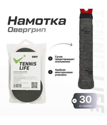 Намотка Tennis Life DRY (Сухая) серый графит 30шт.