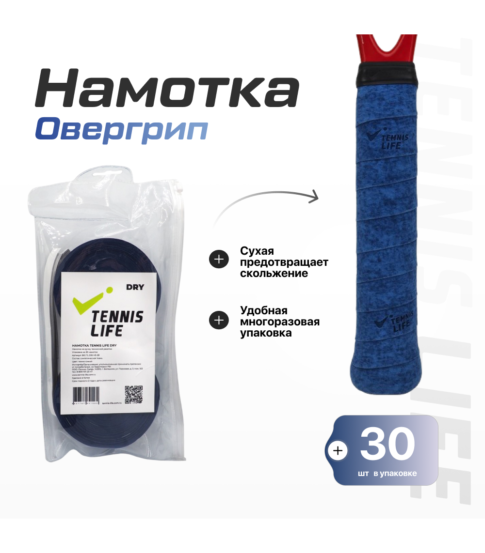 Намотка Tennis Life DRY (Сухая) тёмно-синяя 30шт.