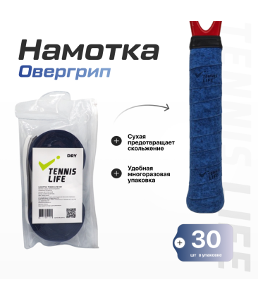 Намотка Tennis Life DRY (Сухая) тёмно-синяя 30шт.
