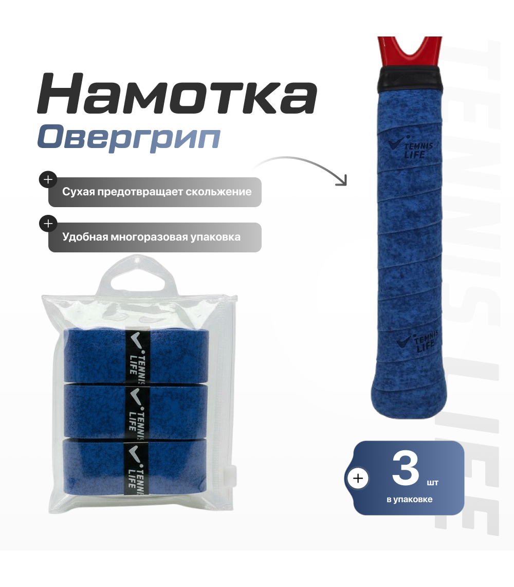 Tennis Life DRY (Сухая) темно-синяя 3шт.