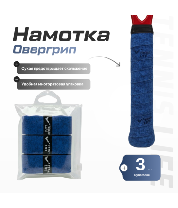Намотка Tennis Life DRY (Сухая) темно-синяя 3шт.
