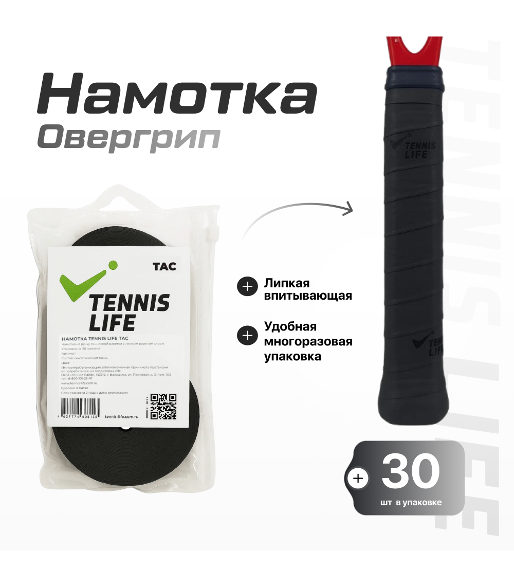 Намотка Tennis Life Tac (липкая) черная 30шт.