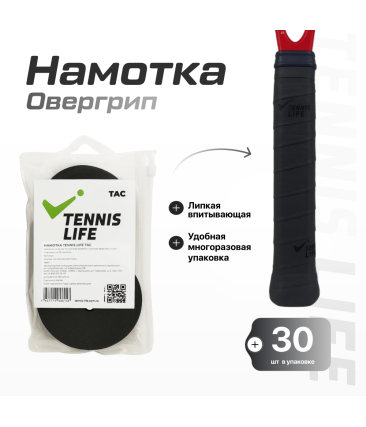 Намотка Tennis Life Tac (липкая) черная 30шт.