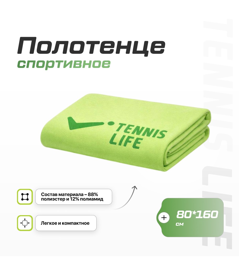 Полотенце Tennis Life 80*160 см