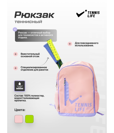 Рюкзак Tennis Life розовый