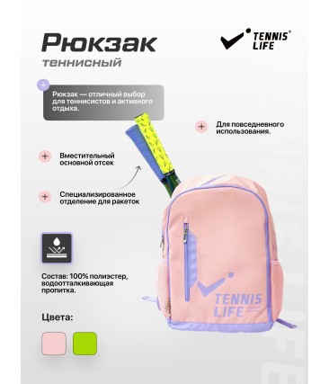 Рюкзак Tennis Life розовый