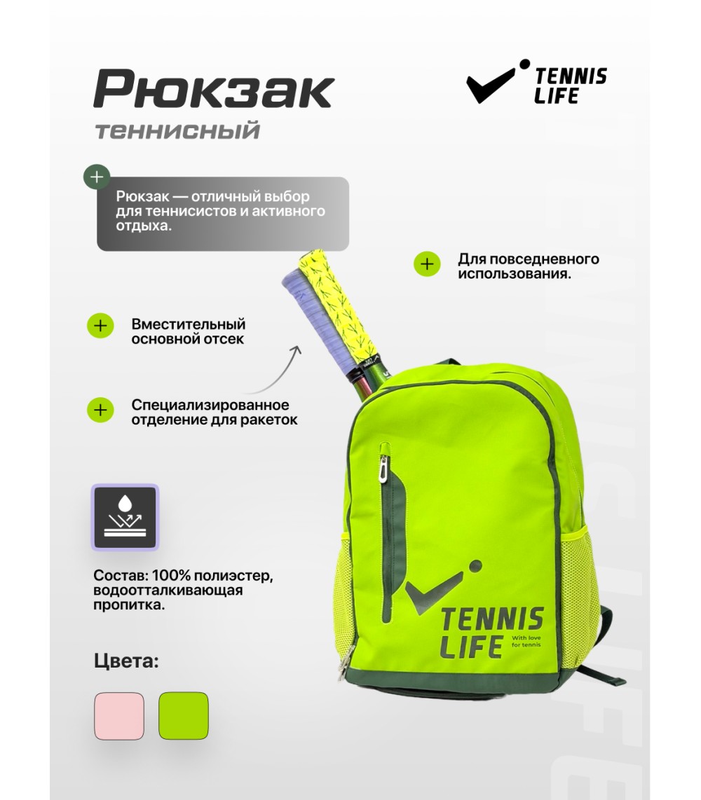 Рюкзак Tennis Life зеленый