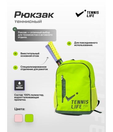 Рюкзак Tennis Life зеленый