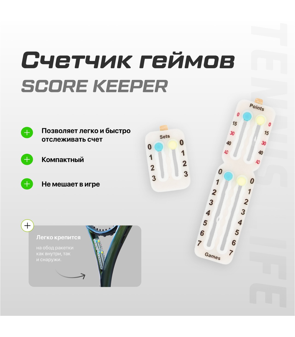 Счетчик геймов SCORE KEEPER (для ракетки теннис или падел) Счетчик геймов SCORE KEEPER (для ракетки теннис или падел)