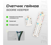 Счетчик геймов SCORE KEEPER (для ракетки теннис или падел) Счетчик геймов SCORE KEEPER (для ракетки теннис или падел)