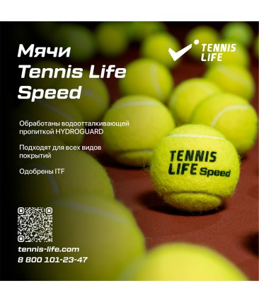 Теннисные мячи Tennis Life Speed